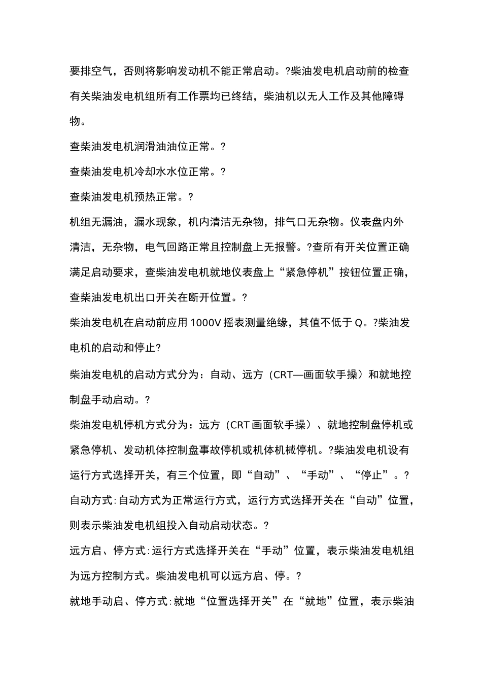 柴油发电机操作规程和使用注意事项_第2页