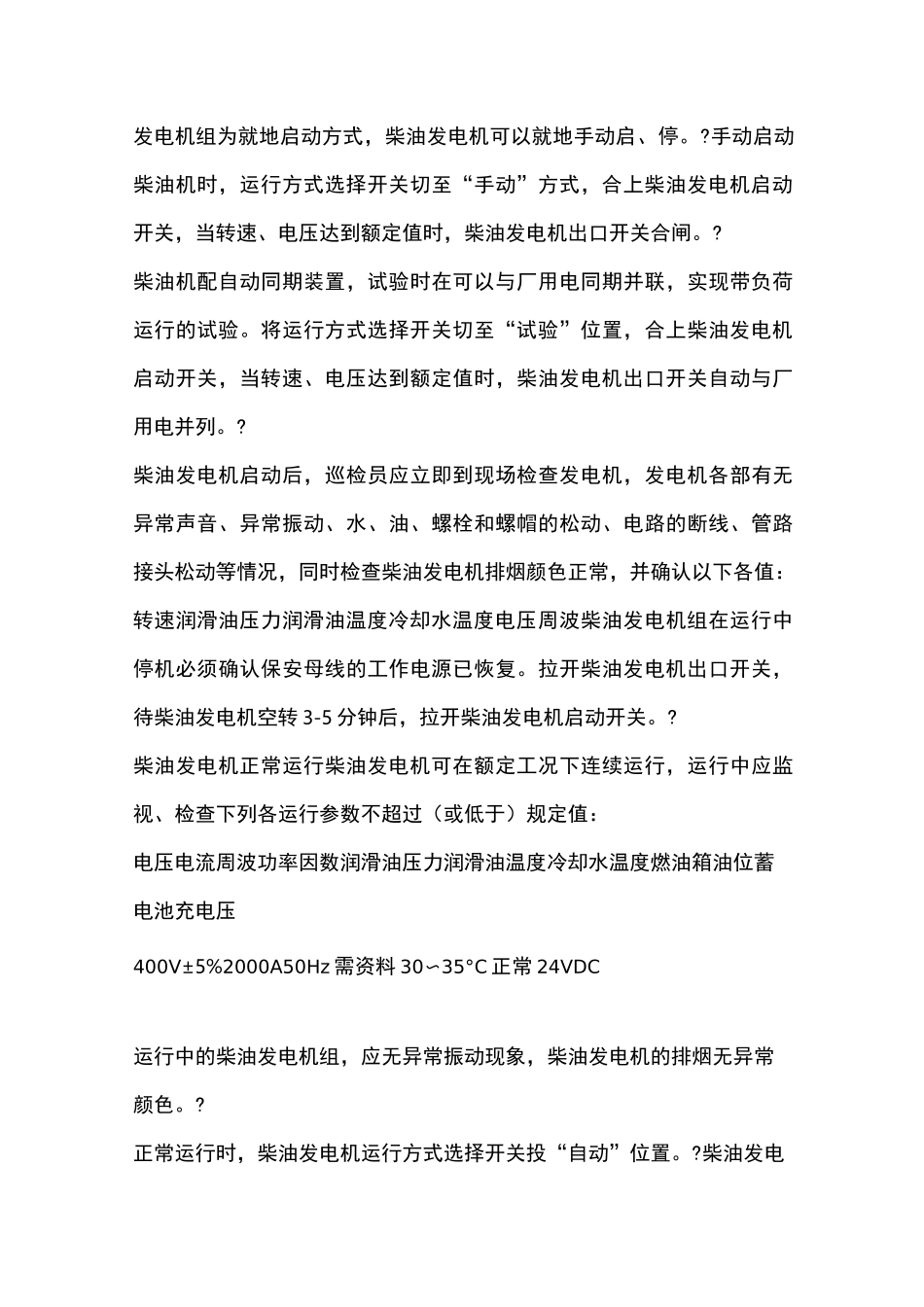 柴油发电机操作规程和使用注意事项_第3页