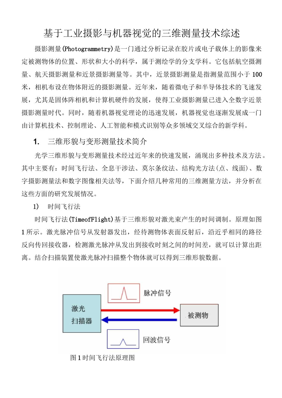 三维测量技术综述_第1页
