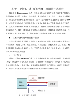 三维测量技术综述