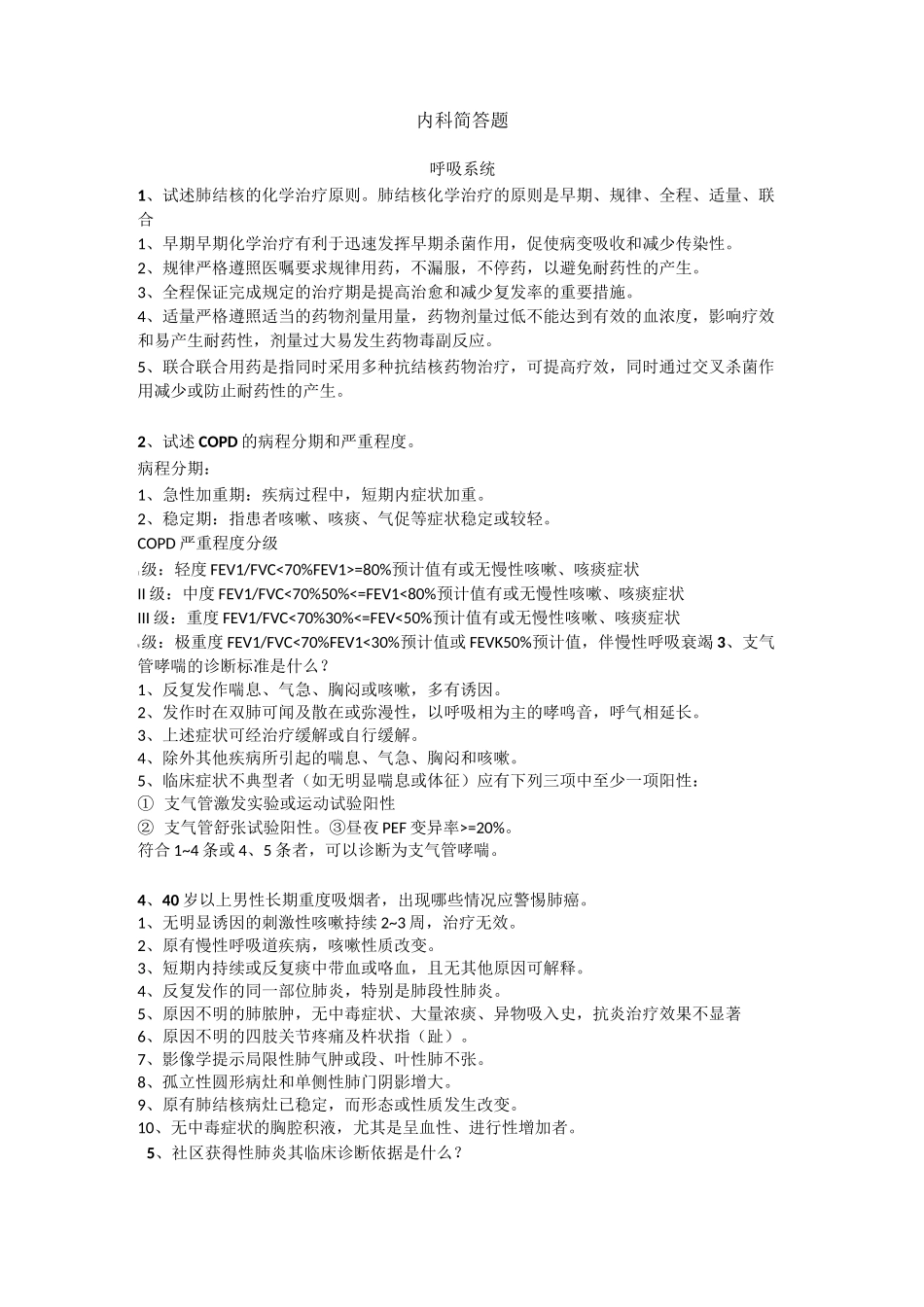 内科简答题整理_第1页