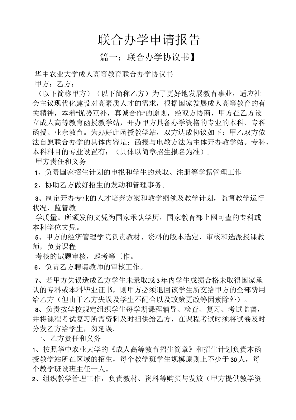 工作报告之联合办学申请报告_第1页