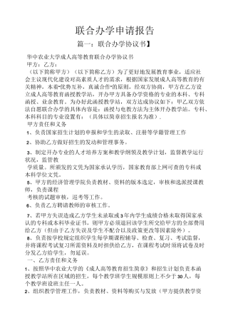 工作报告之联合办学申请报告