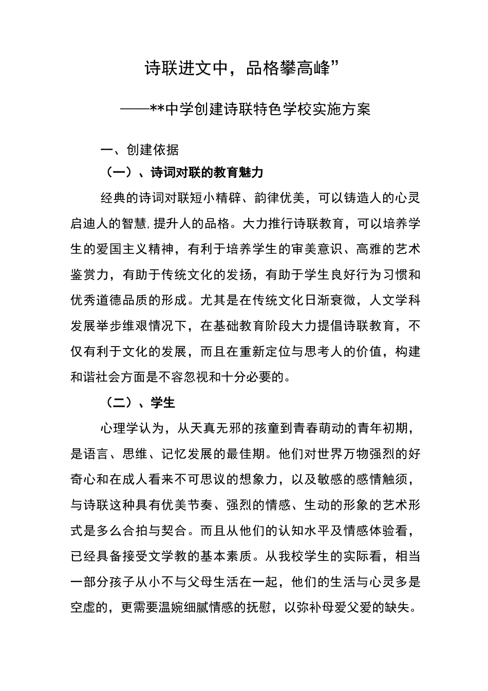 诗联进校园特色学校实施方案_第1页
