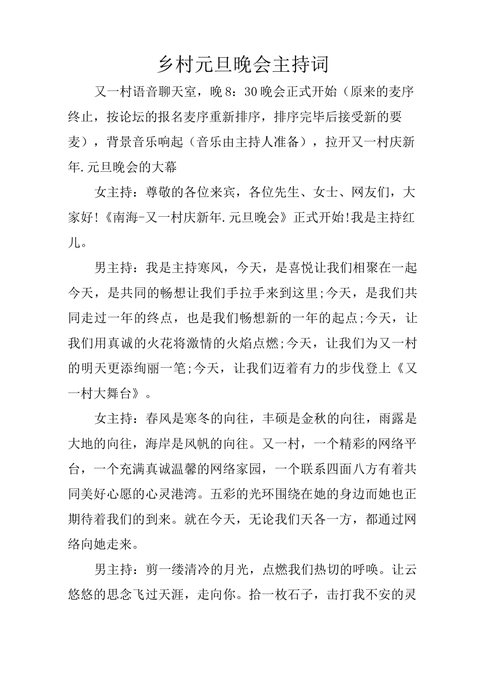 乡村元旦晚会主持词_第1页