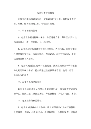 起重设备管理制度