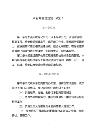 石油化工承包商管理制度