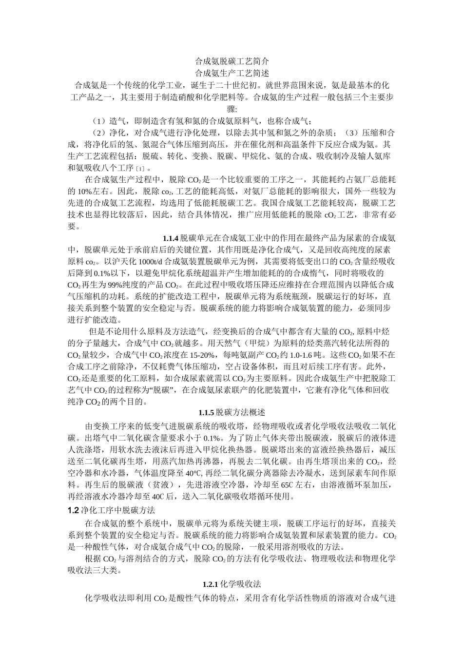 (工艺技术)合成氨脱碳工艺_第1页