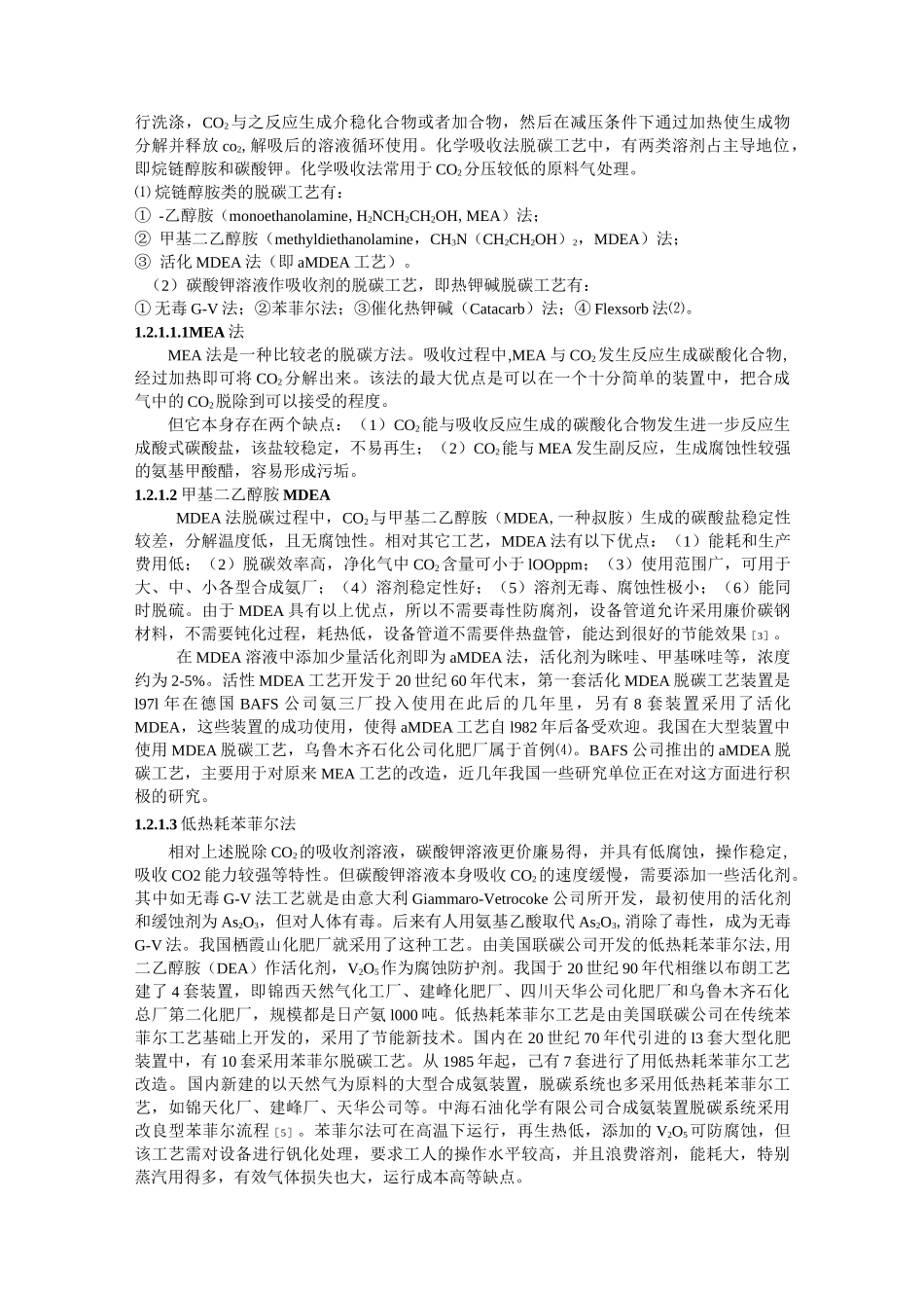 (工艺技术)合成氨脱碳工艺_第2页