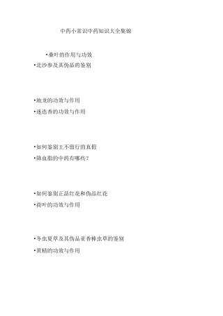 中药小常识 中药知识大全集锦