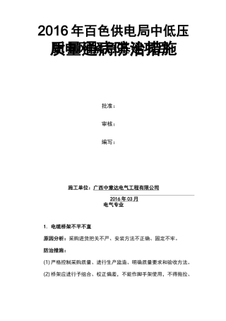 电力安装工程质量通病防治措施(配网-