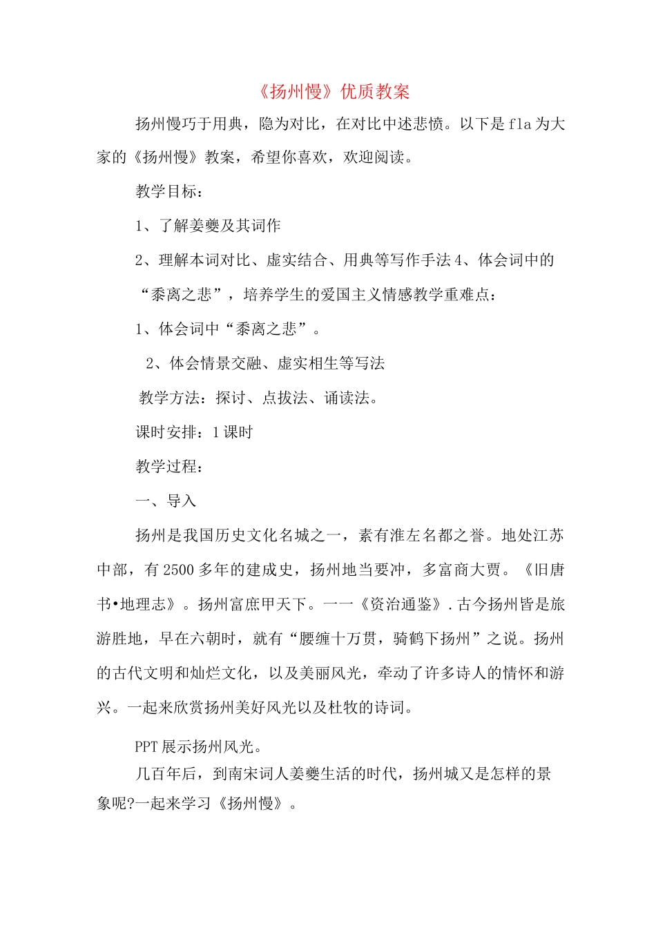 《扬州慢》优质教案_第1页
