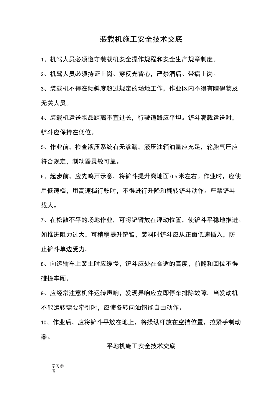装载机施工安全技术交底大全_第1页