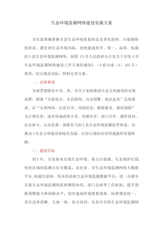 生态环境监测网络建设实施方案