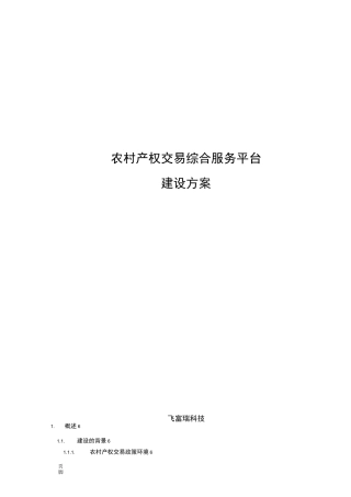 农村产权交易平台