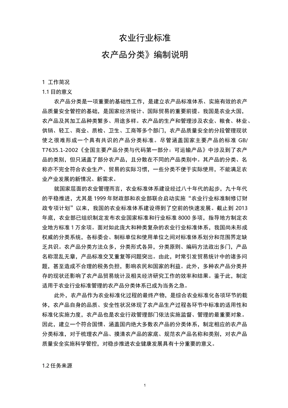 农产品分类(编制说明)_第1页
