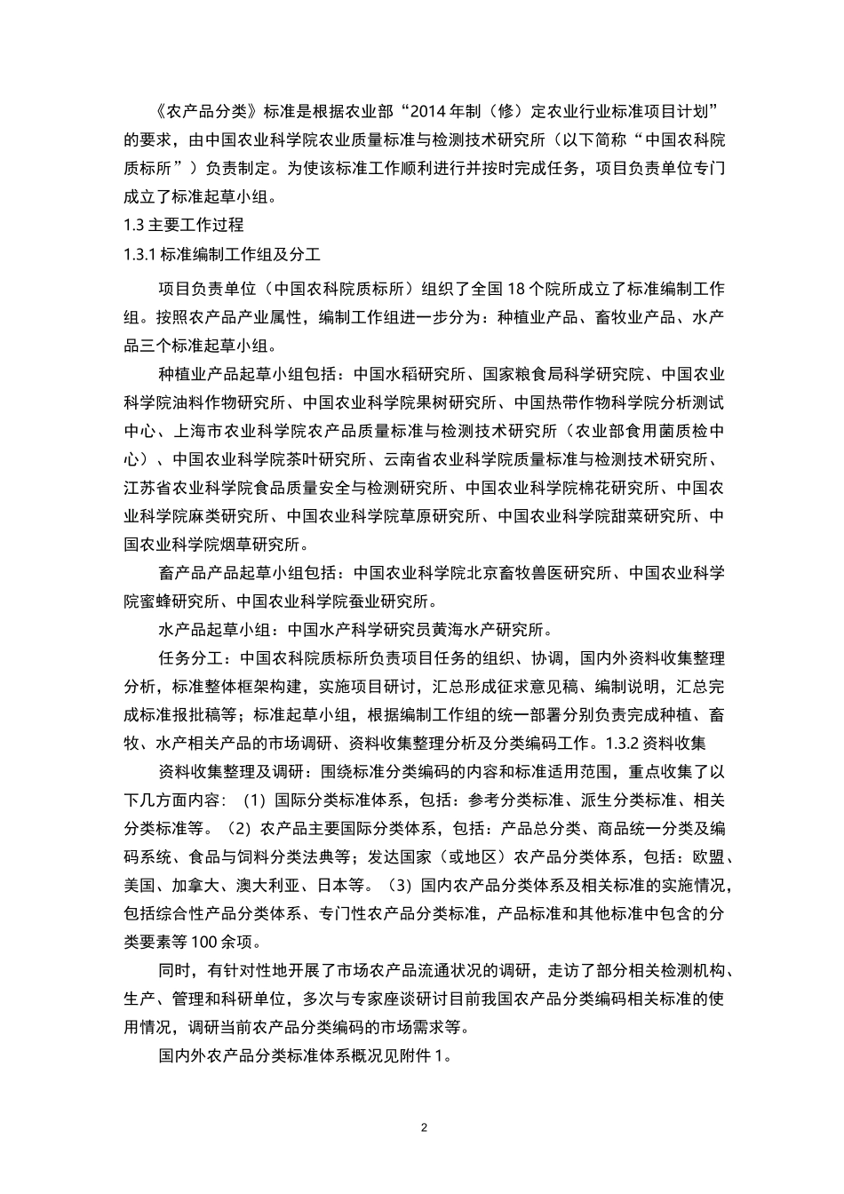 农产品分类(编制说明)_第2页