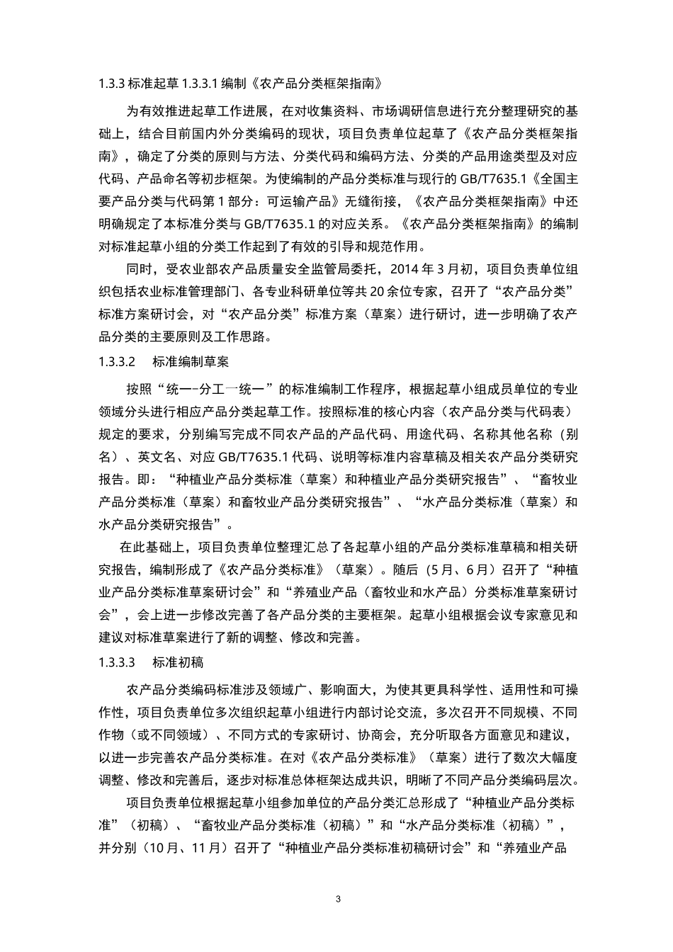 农产品分类(编制说明)_第3页