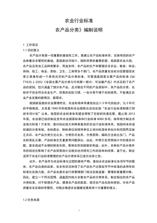 农产品分类(编制说明)