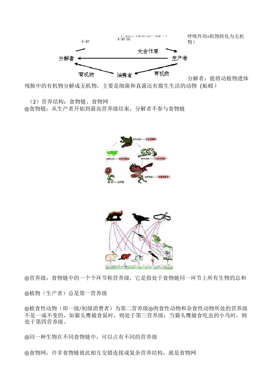生态系统及其稳定性知识点汇总_第2页