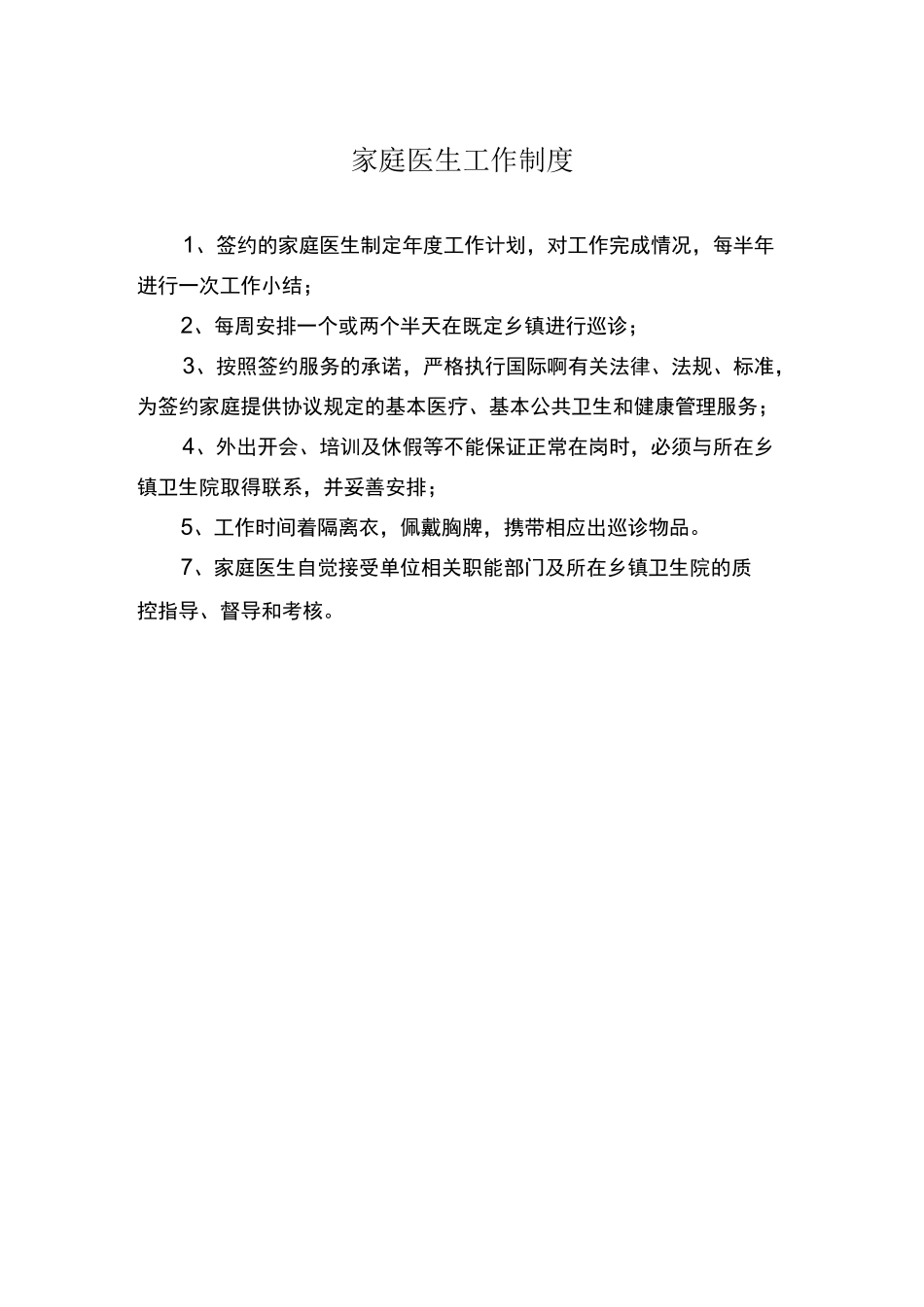 家庭医生工作制度_第1页