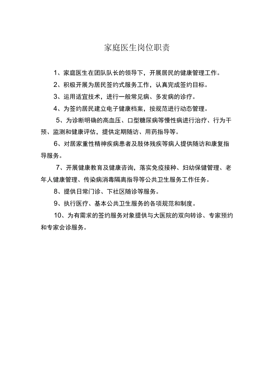 家庭医生工作制度_第2页