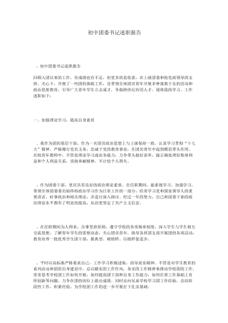 初中团委书记述职报告模板