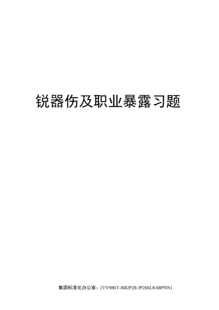 锐器伤及职业暴露习题完整版