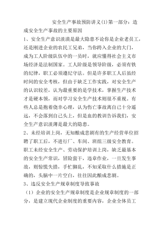 安全生产讲义