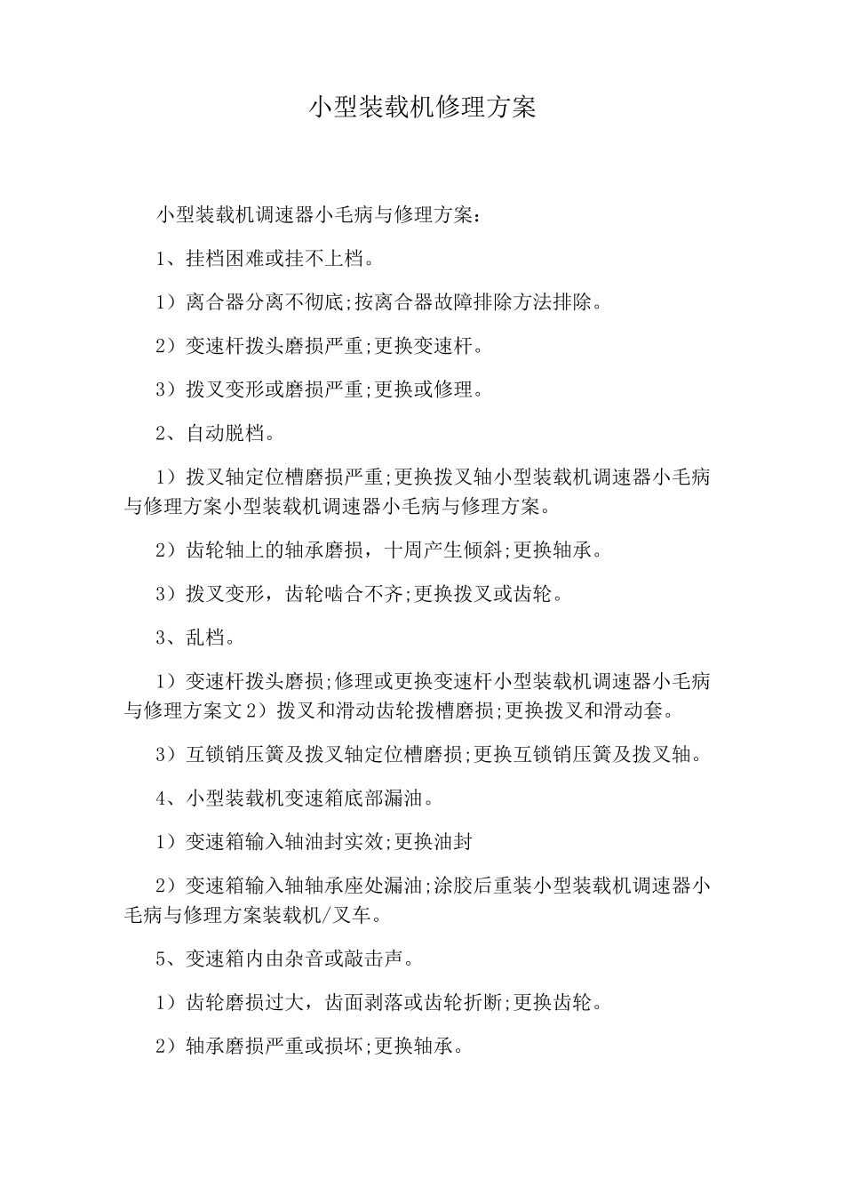 小型装载机修理方案_第1页