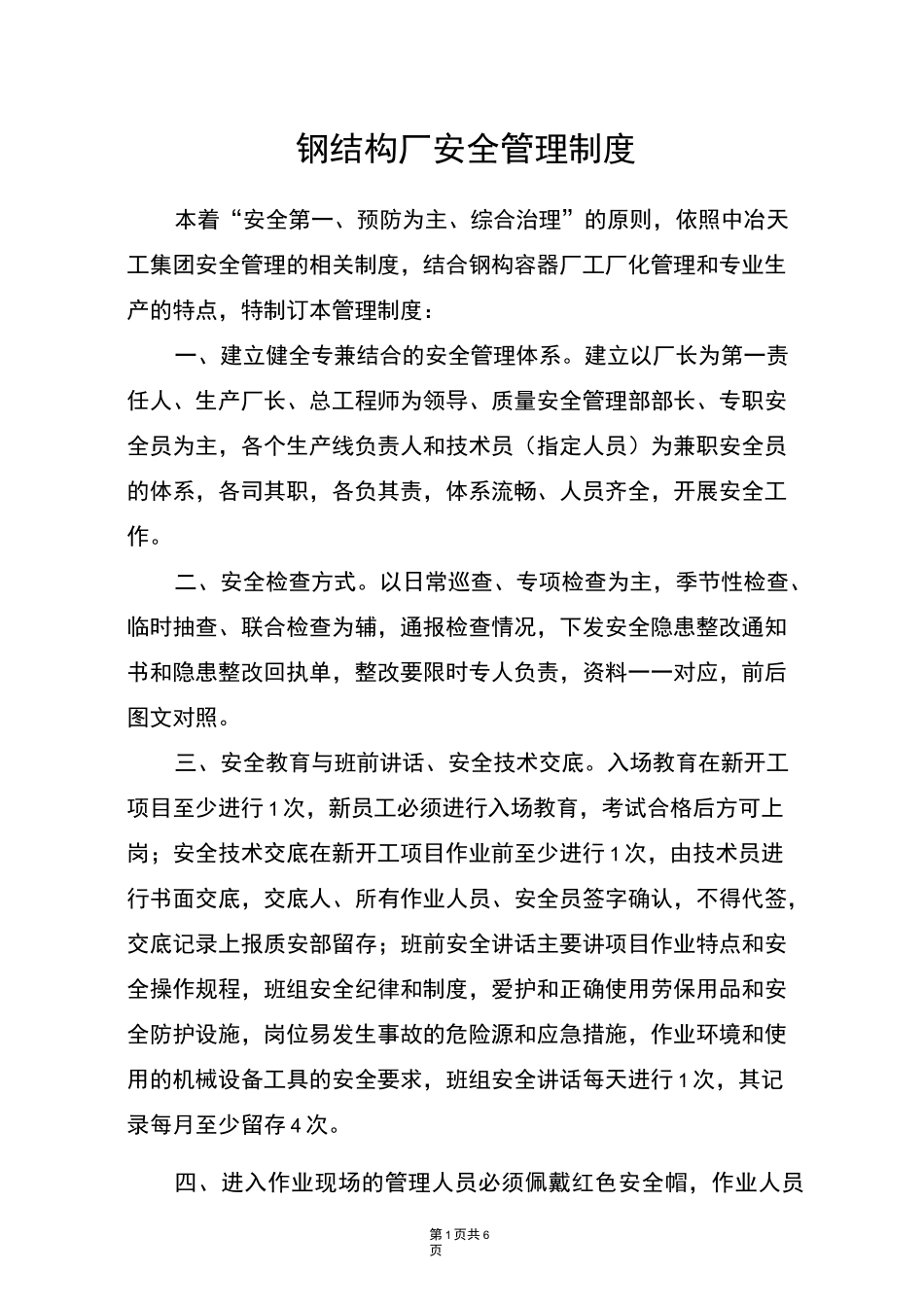 钢结构厂安全管理制度_第1页