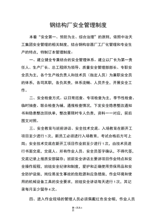 钢结构厂安全管理制度