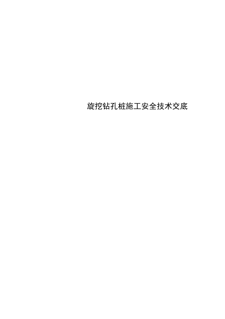 旋挖钻孔桩施工安全技术交底_第1页