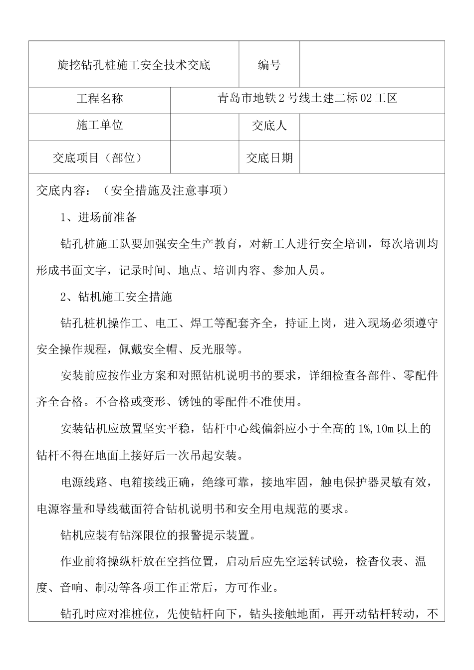 旋挖钻孔桩施工安全技术交底_第2页