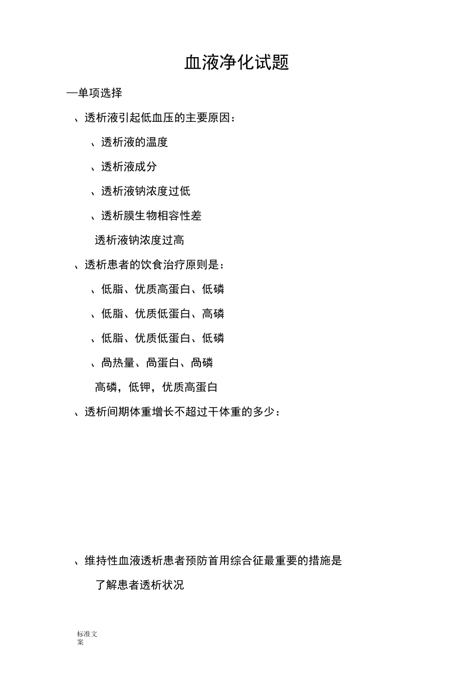 血液净化专科精彩试题_第1页