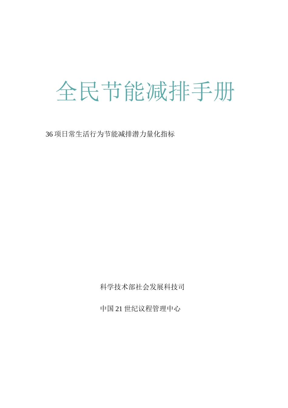 全民节能减排手册_第1页