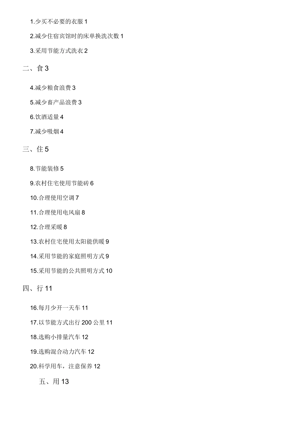 全民节能减排手册_第3页