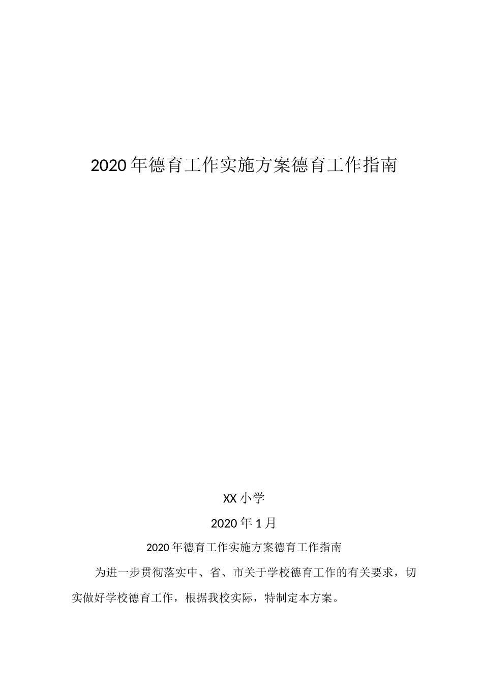 2020中小学德育工作指南德育工作实施方案_第1页