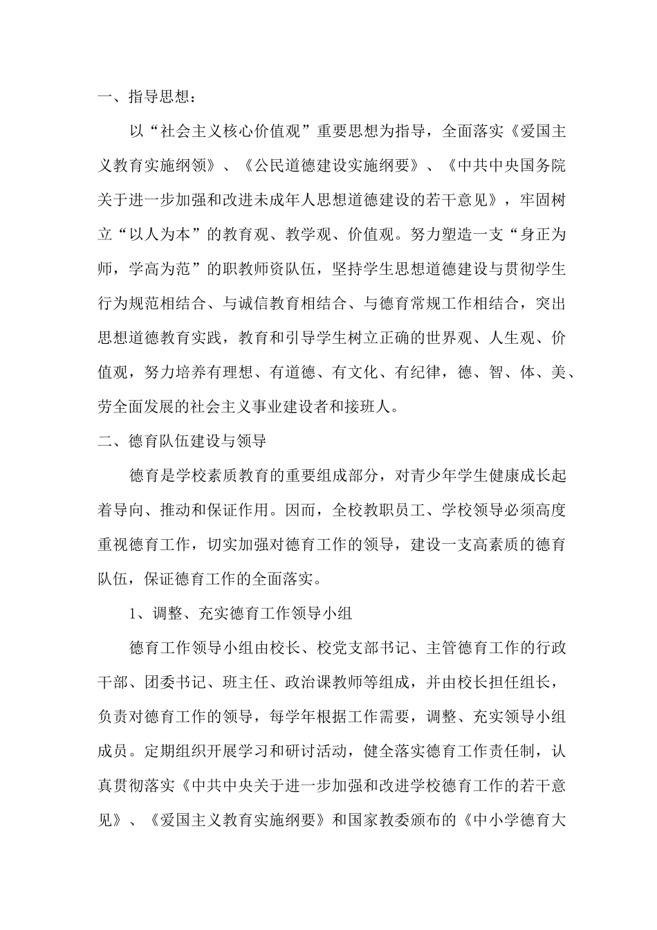 2020中小学德育工作指南德育工作实施方案_第2页