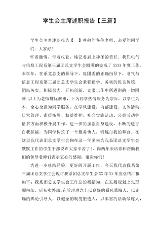 学生会主席述职报告【三篇】