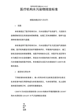 2021年医疗机构水污染物排放标准
