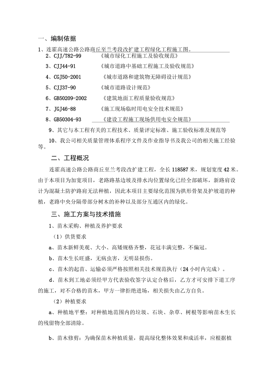 高速公路改扩建绿化施工组织设计_第2页