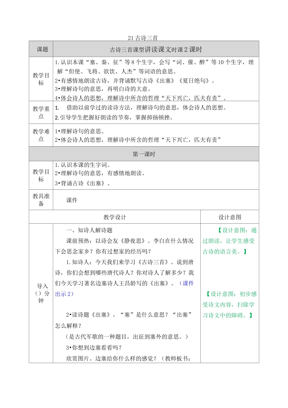 部编版四年级语文上册21 古诗三首教学设计_第1页