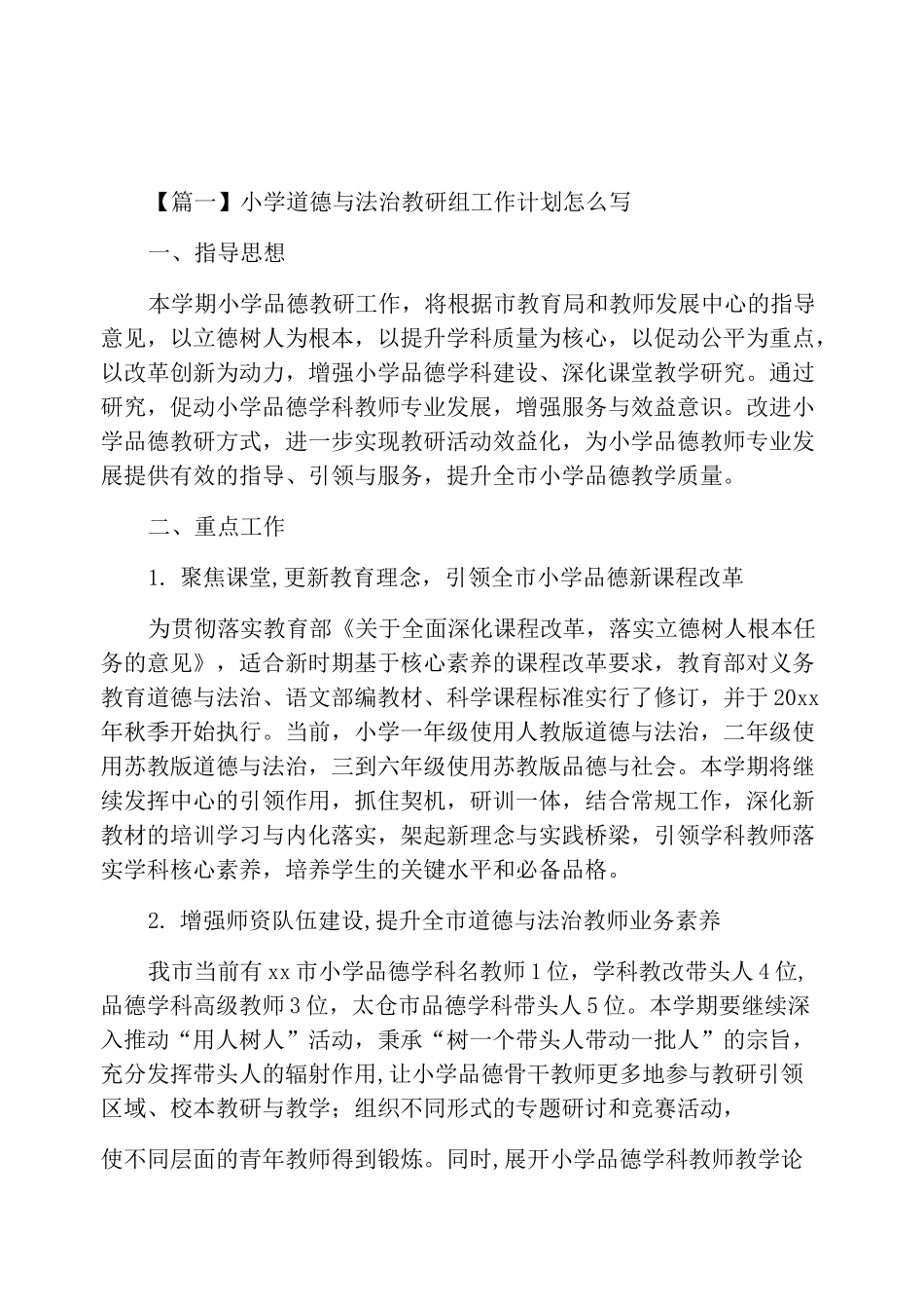 小学道德与法治教研组工作计划怎么写_第1页