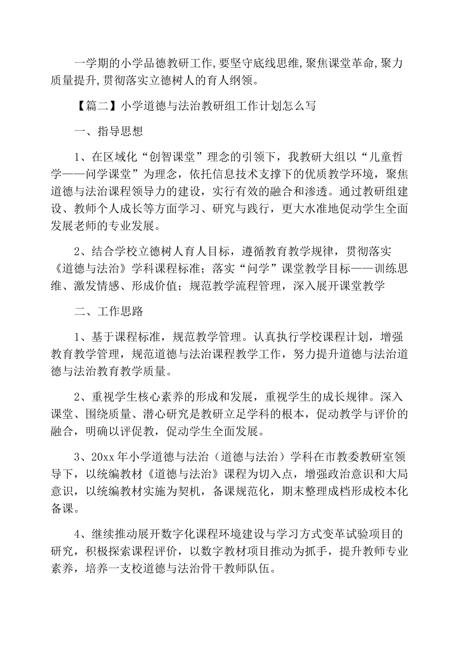 小学道德与法治教研组工作计划怎么写_第3页
