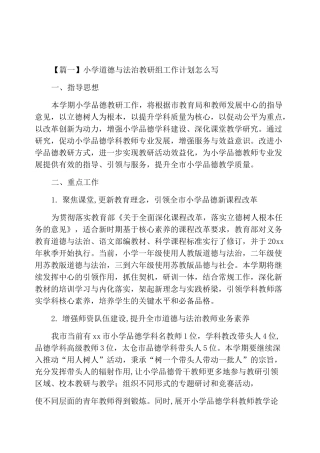 小学道德与法治教研组工作计划怎么写