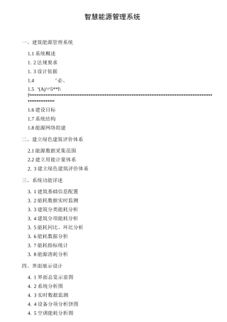 智慧能源管理系统