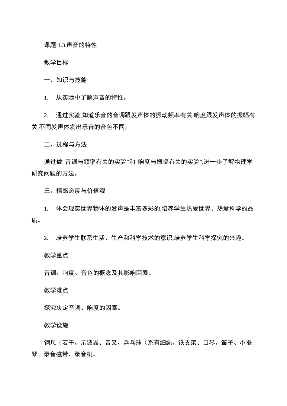 声音的特性教案_第1页