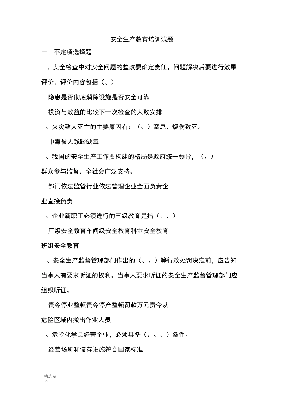 安全生产教育培训试题_第1页