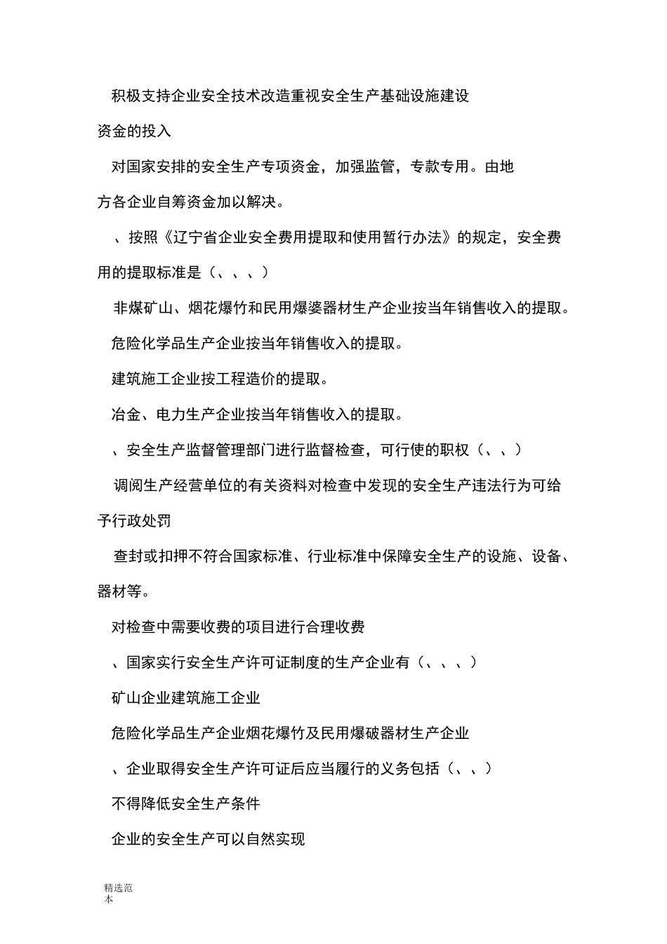 安全生产教育培训试题_第3页